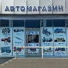 Автомагазины в Тарасовском
